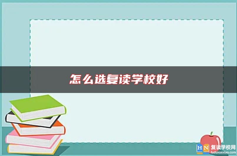 長沙怎么選復讀學校好