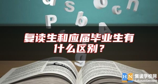 復(fù)讀生和應(yīng)屆畢業(yè)生有什么區(qū)別？