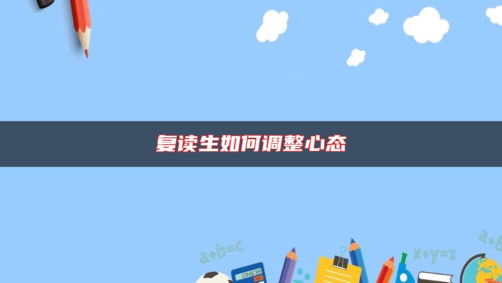 復(fù)讀生如何調(diào)整心態(tài)
