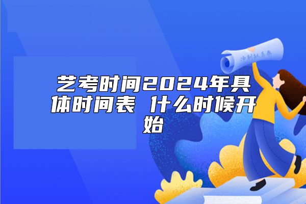 藝考時間2024年具體時間表 什么時候開始