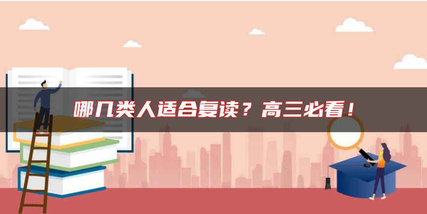 哪幾類人適合復(fù)讀？高三必看！