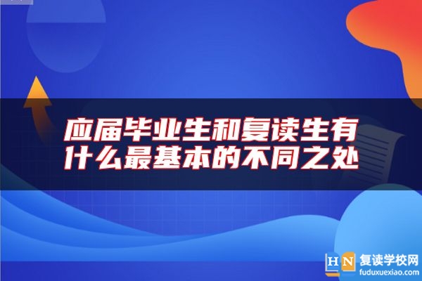 應(yīng)屆畢業(yè)生和復(fù)讀生有什么最基本的不同之處