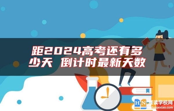 距2024高考還有多少天 倒計時最新天數(shù)