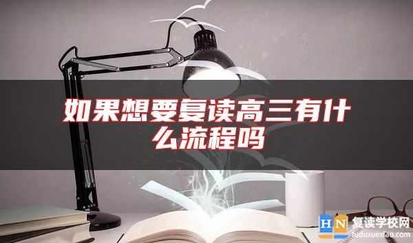 如果想要復(fù)讀高三有什么流程嗎