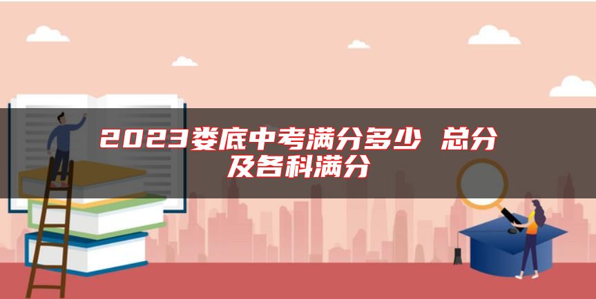 2023婁底中考滿分多少 總分及各科滿分