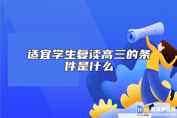 適宜學生復讀高三的條件是什么