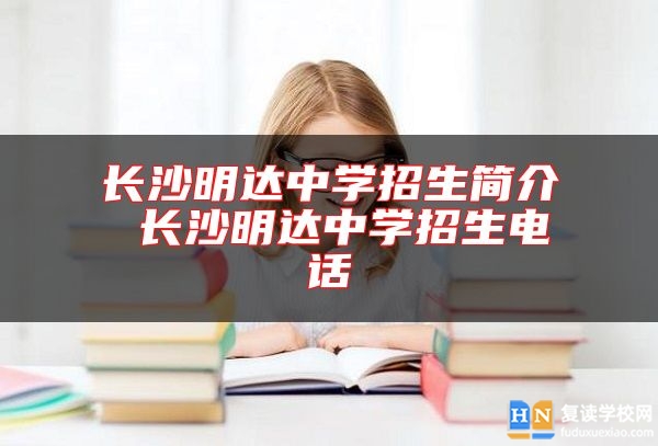長沙明達中學招生簡介 長沙明達中學招生電話