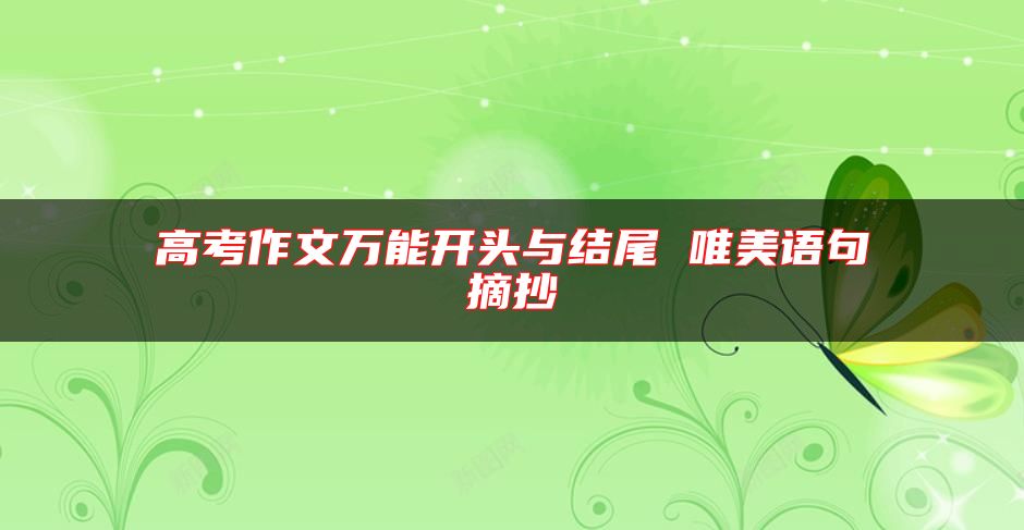 高考作文萬(wàn)能開(kāi)頭與結(jié)尾 唯美語(yǔ)句摘抄