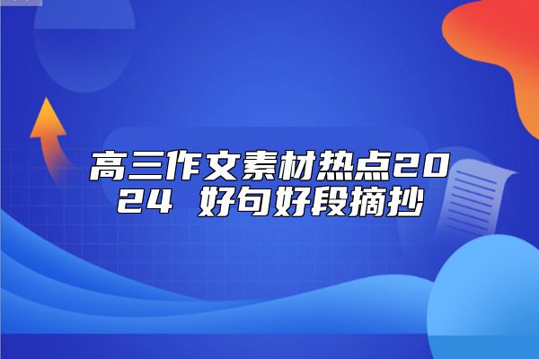 高三作文素材熱點(diǎn)2024 好句好段摘抄
