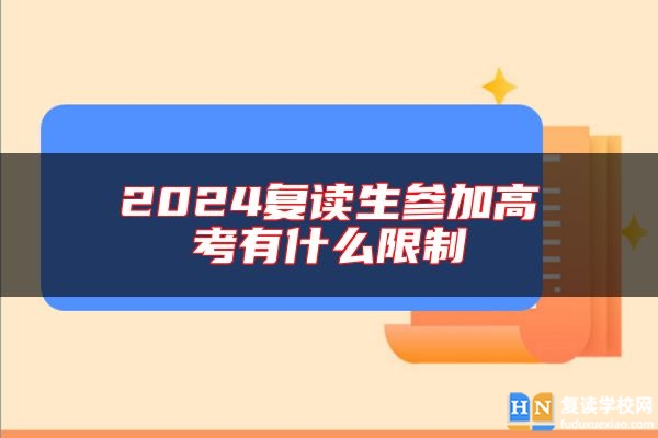 2024復(fù)讀生參加高考有什么限制