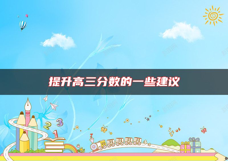 提升高三分?jǐn)?shù)的一些建議