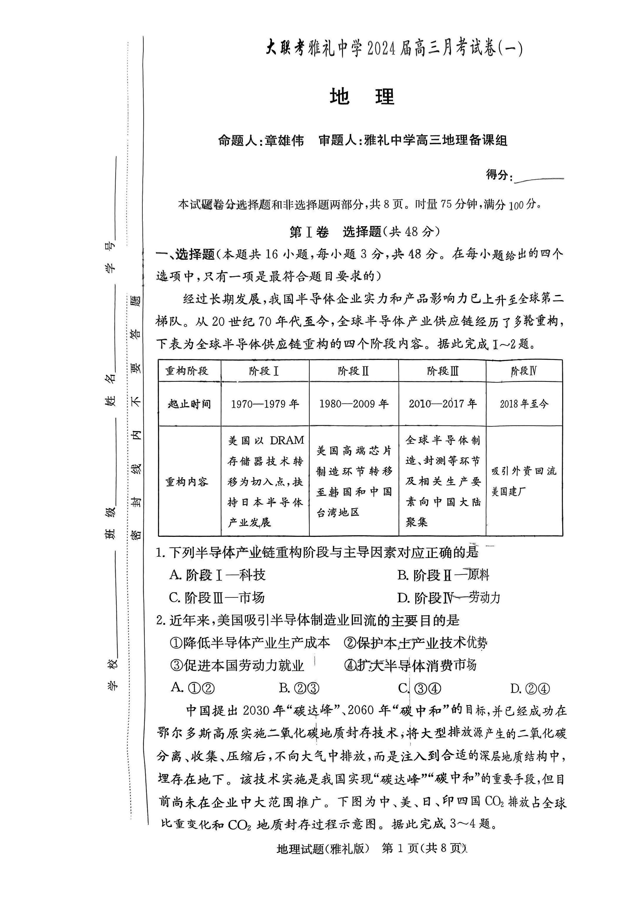 湖南雅禮中學(xué)2024屆高三9月月考（一）地理試題及答案