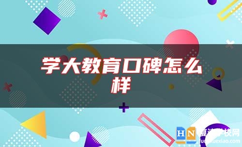 學大教育口碑怎么樣