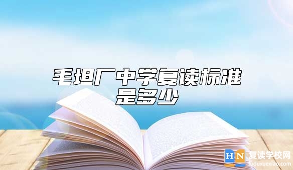 毛坦廠中學(xué)復(fù)讀標(biāo)準(zhǔn)是多少