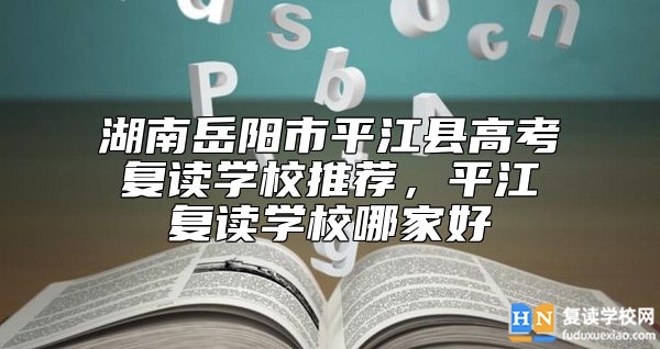 湖南岳陽(yáng)市**江縣高考復(fù)讀學(xué)校推薦，**江復(fù)讀學(xué)校哪家好