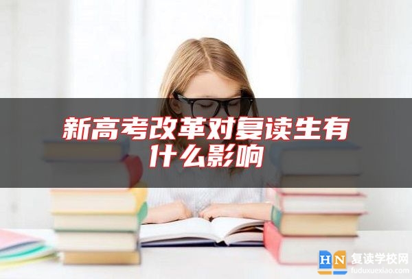 新高考改革對(duì)復(fù)讀生有什么影響