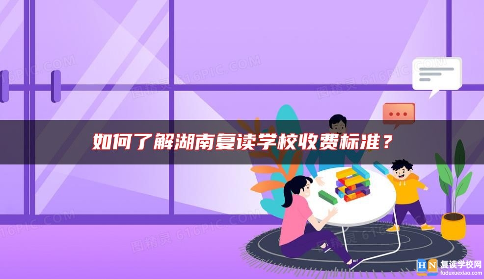如何了解湖南復(fù)讀學(xué)校收費標(biāo)準(zhǔn)？