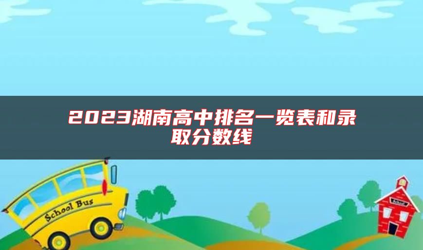 2023湖南高中排名一覽表和錄取分?jǐn)?shù)線