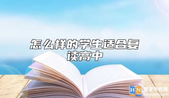 怎么樣的學生適合復讀高中