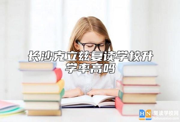 長沙克立茲復讀學校升學率高嗎