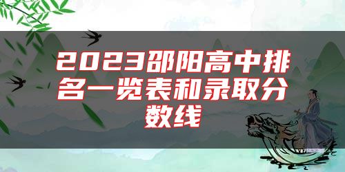 2023邵陽高中排名一覽表和錄取分?jǐn)?shù)線