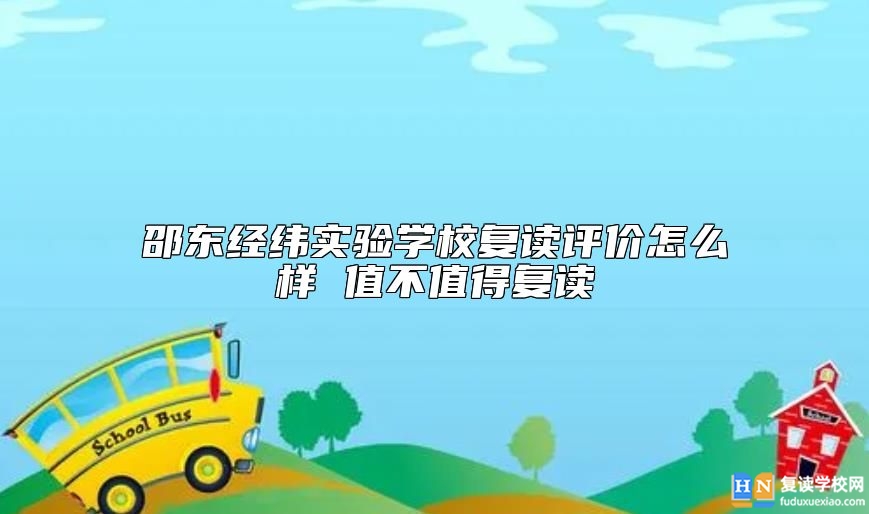 邵東經(jīng)緯實驗學(xué)校復(fù)讀評價怎么樣 值不值得復(fù)讀