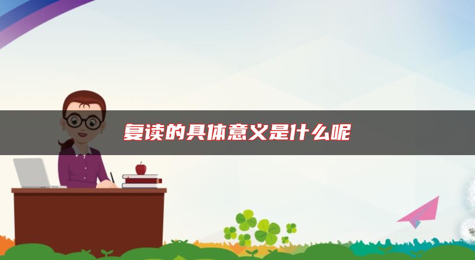 復讀的具體意義是什么呢