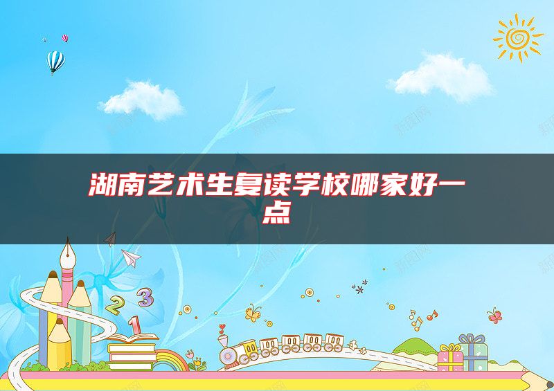 湖南藝術生復讀學校哪家好一點