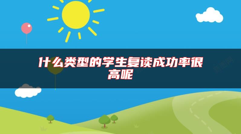 什么類型的學生復讀成功率很高呢