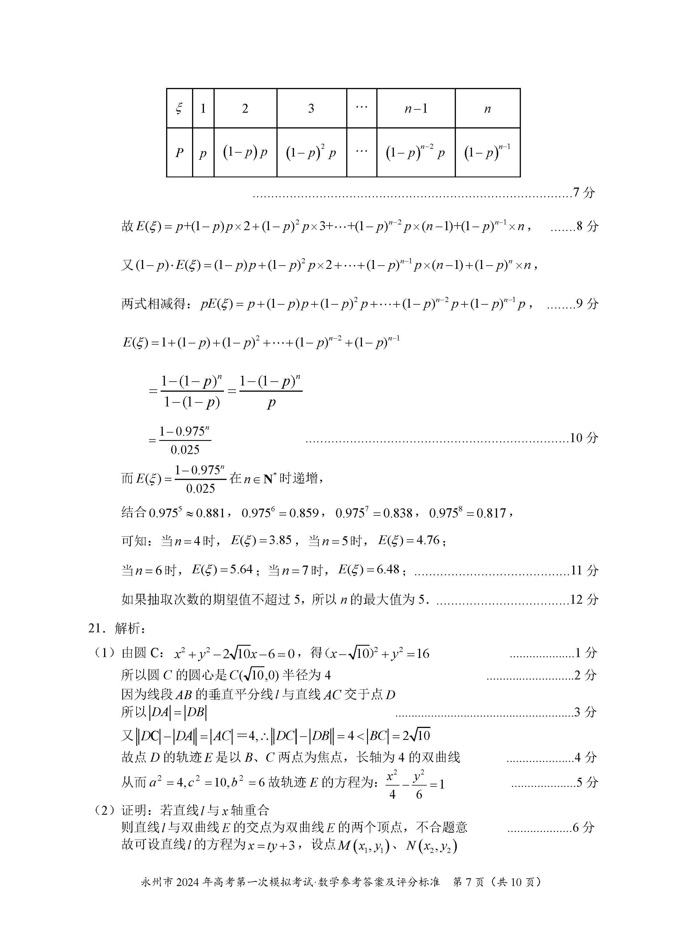 湖南永州2024屆高三上學(xué)期一模數(shù)學(xué)試題及答案解析