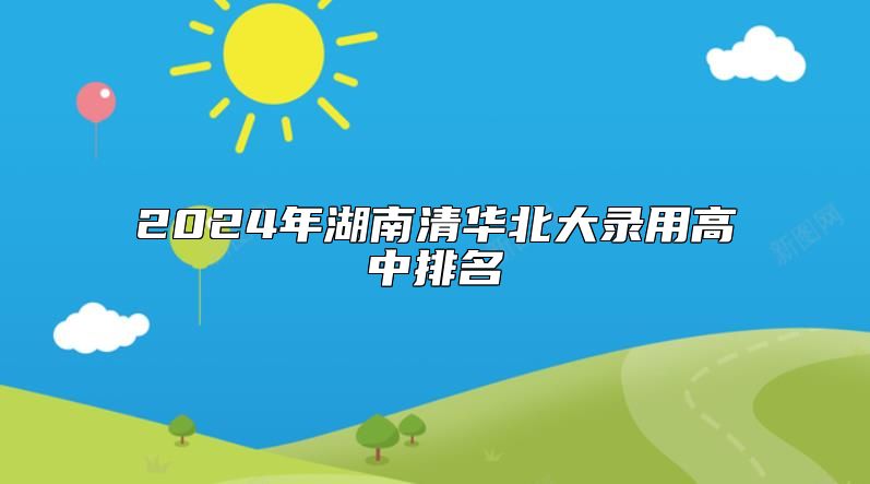 2024年湖南清華北大錄用高中排名