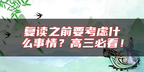 復(fù)讀之前要考慮什么事情？高三必看！