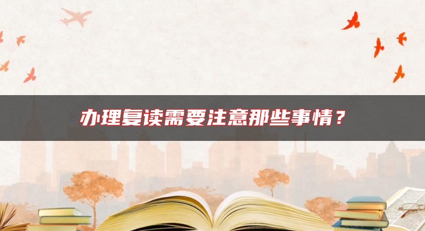 辦理復(fù)讀需要注意那些事情？