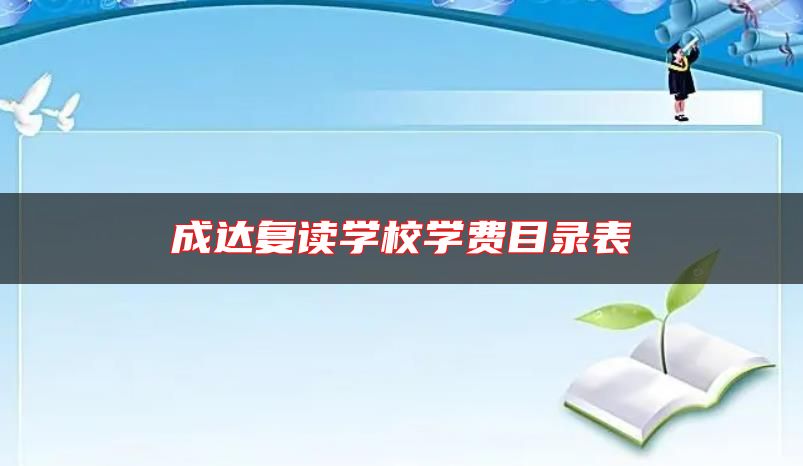 成達(dá)復(fù)讀學(xué)校學(xué)費(fèi)目錄表