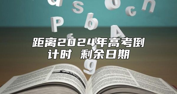 距離2024年高考倒計(jì)時(shí) 剩余日期