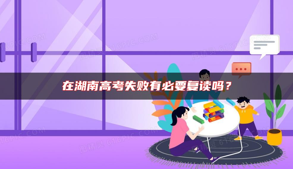 在湖南高考失敗有必要復(fù)讀嗎？