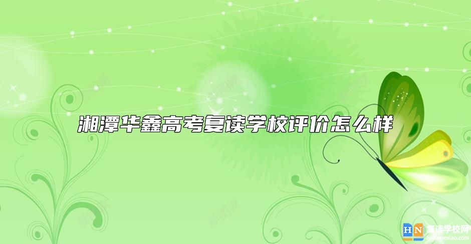 湘潭華鑫高考復(fù)讀學(xué)校評價(jià)怎么樣