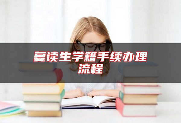 復(fù)讀生學(xué)籍手續(xù)辦理流程