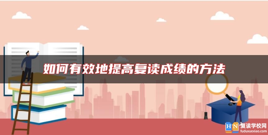 如何有效地提高復(fù)讀成績的方法