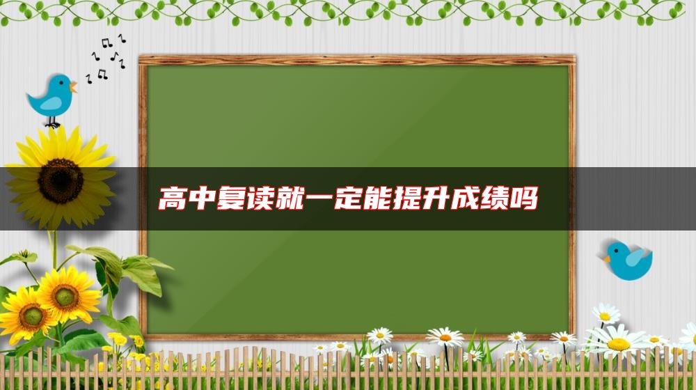 高中復(fù)讀就一定能提升成績(jī)嗎