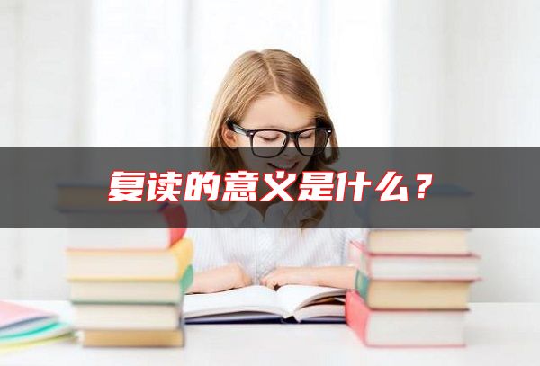 復(fù)讀的意義是什么？