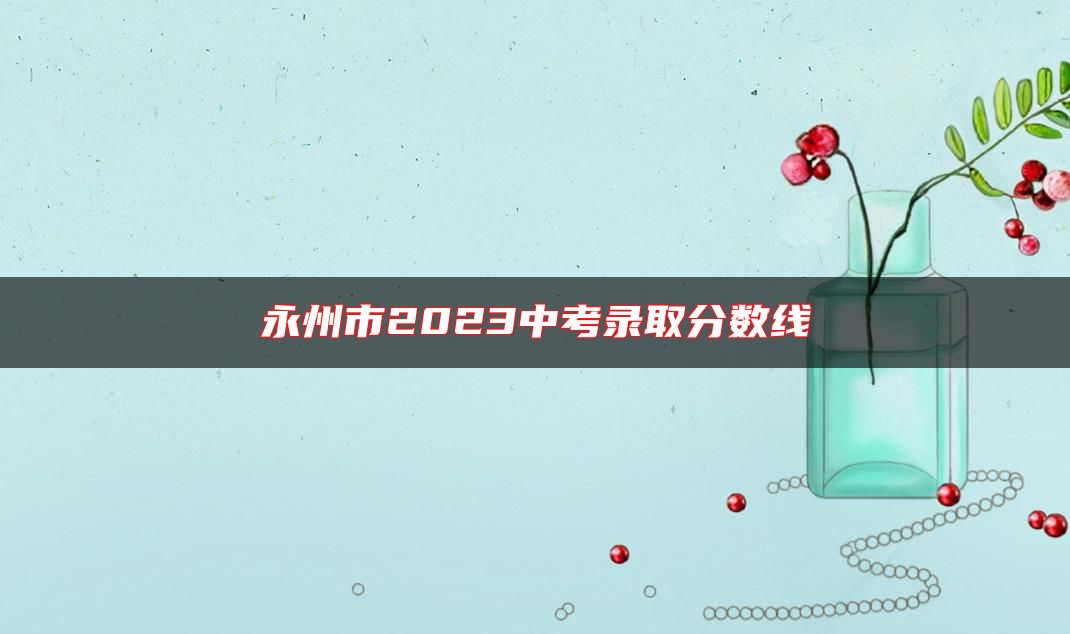 永州市2023中考錄取分數(shù)線