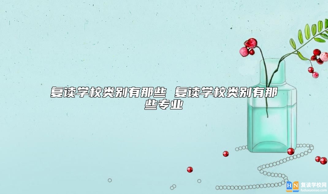 復讀學校類別有那些專業(yè)