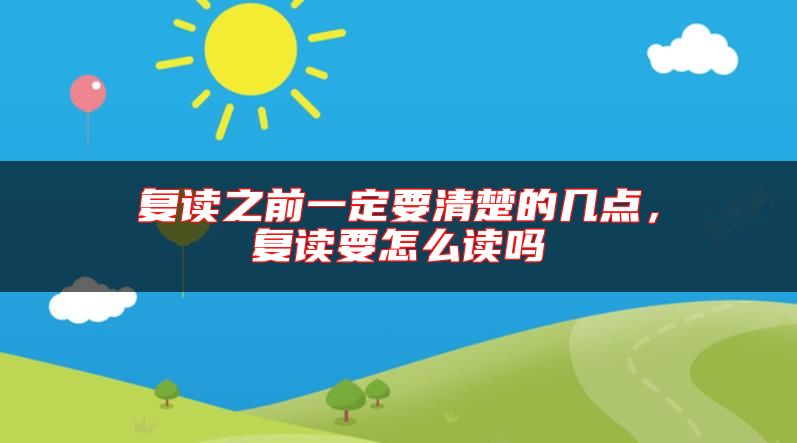 復(fù)讀之前一定要清楚的幾點(diǎn)，復(fù)讀要怎么讀嗎