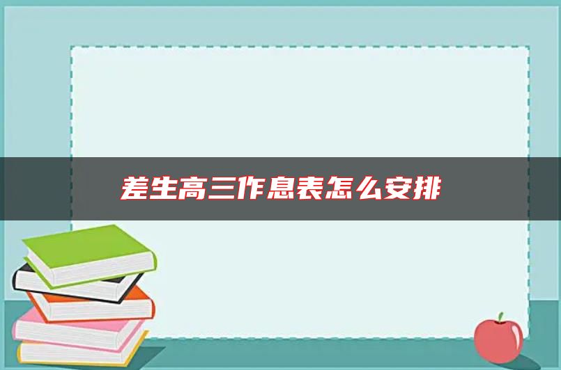 差生高三作息表怎么安排