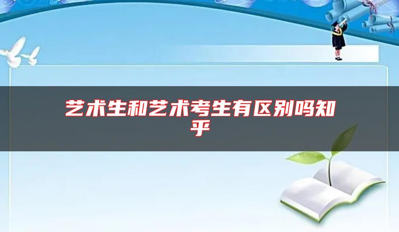 藝術(shù)生和藝術(shù)考生有區(qū)別嗎知乎