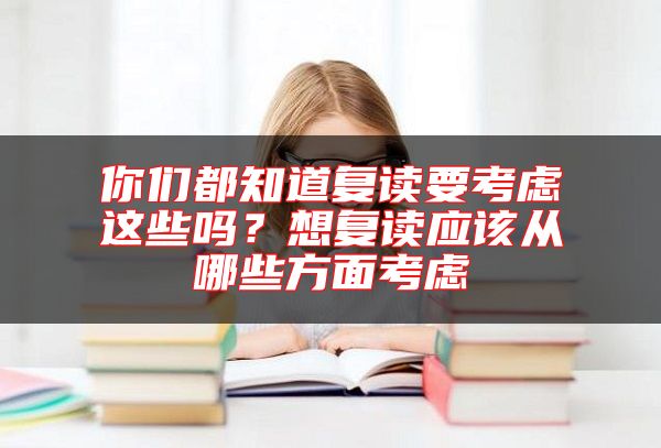 你們都知道復讀要考慮這些嗎？想復讀應該從哪些方面考慮