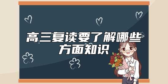 高三復(fù)讀要了解哪些方面知識