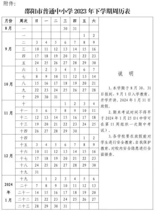 2023-2024學年邵陽中小學校歷 寒暑假放假時間 2023-2024學年邵陽中小學校歷 寒暑假放假時間