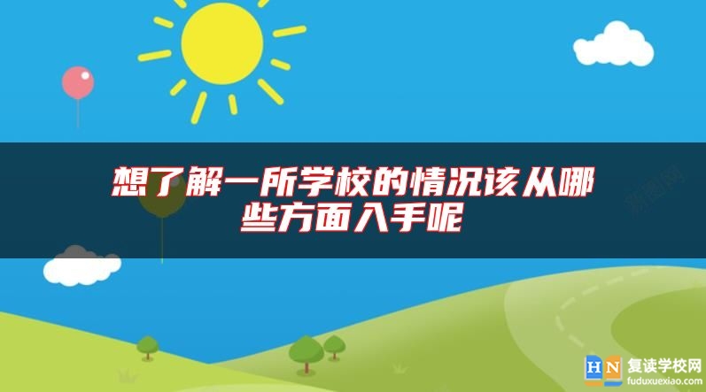 想了解一所學(xué)校的情況該從哪些方面入手呢